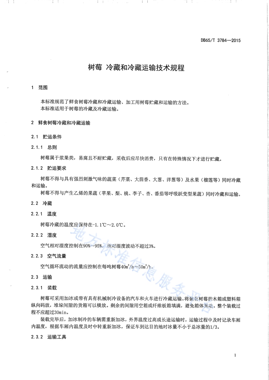 树莓 冷藏和冷藏运输技术规程DB65／T 3784-2015.pdf_第3页
