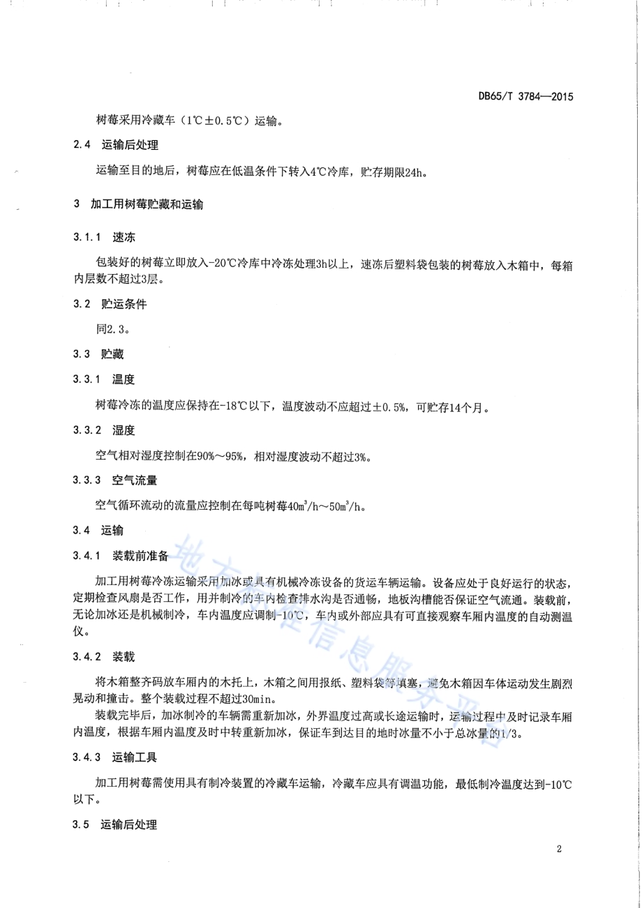 树莓 冷藏和冷藏运输技术规程DB65／T 3784-2015.pdf_第4页