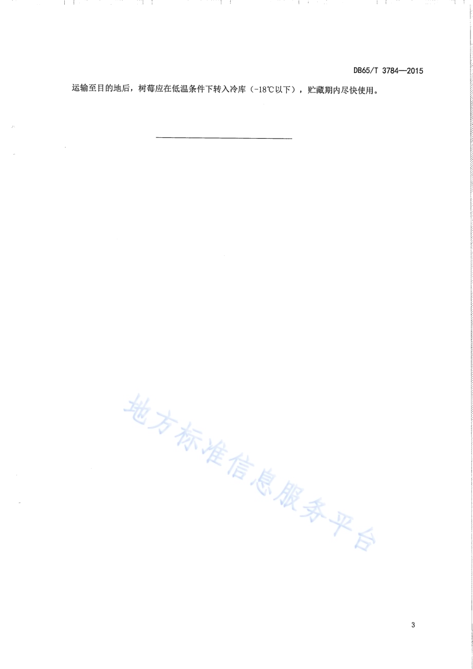 树莓 冷藏和冷藏运输技术规程DB65／T 3784-2015.pdf_第5页