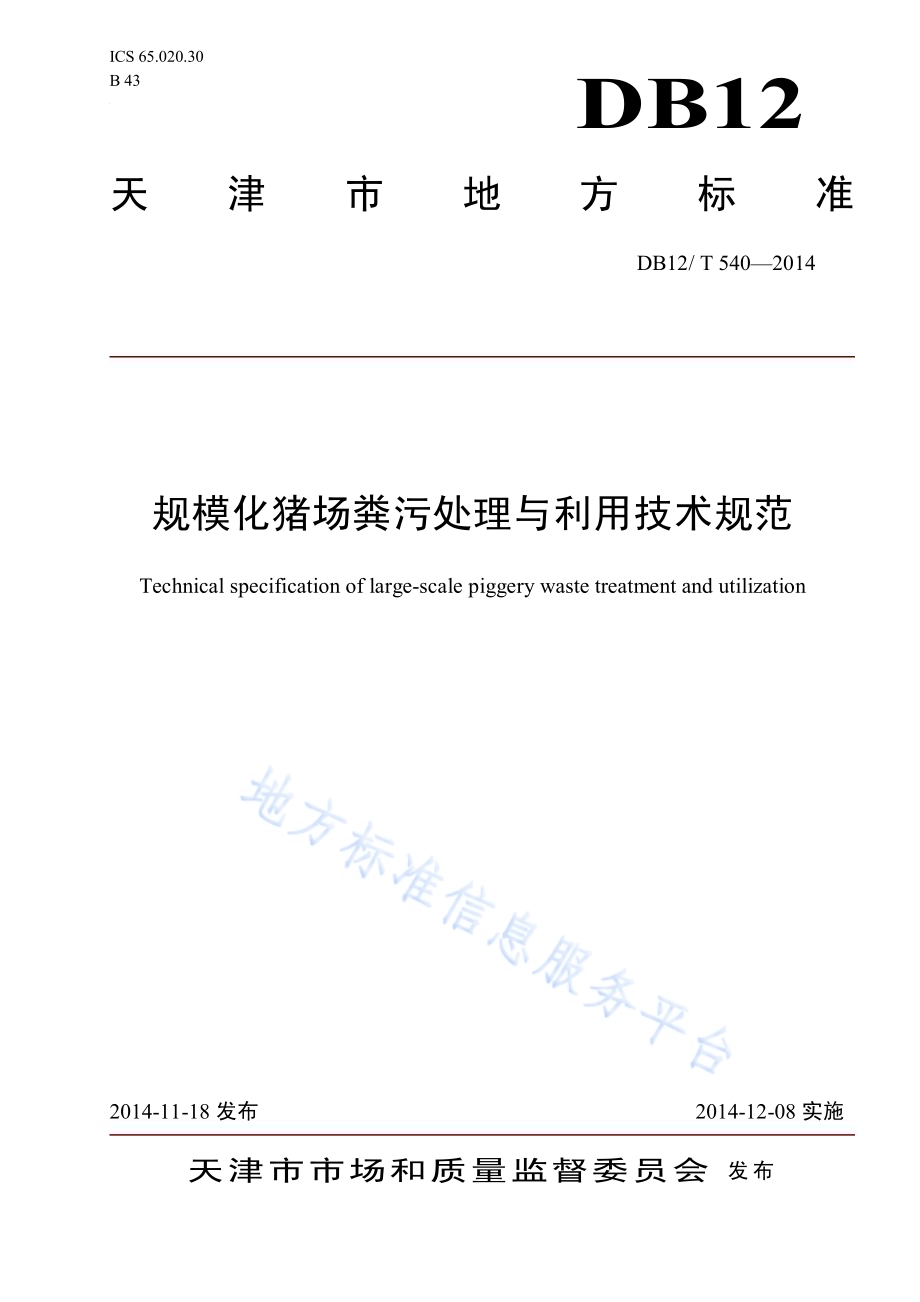 规模化猪场粪污处理与利用技术规范DB12／T 540-2014.pdf_第1页