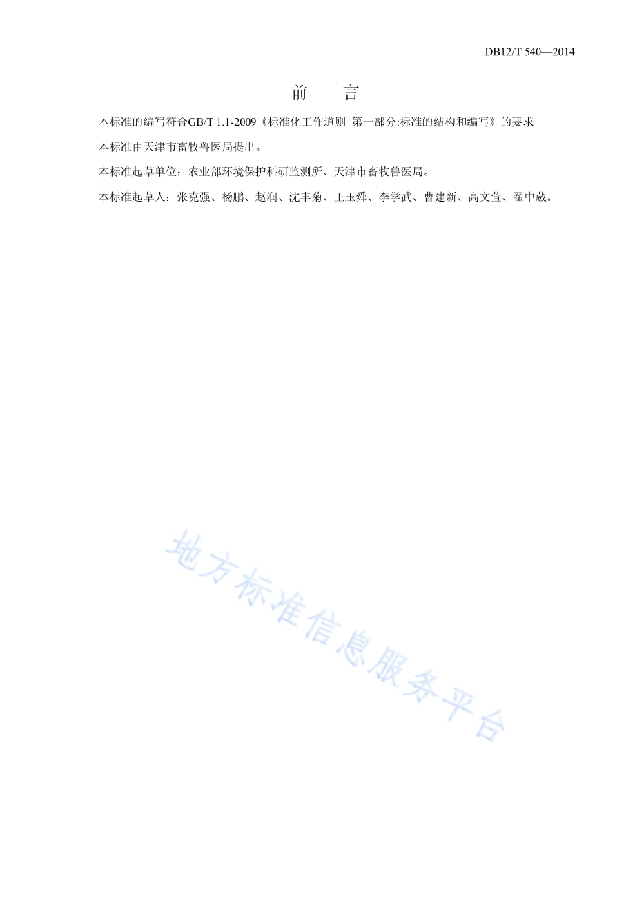 规模化猪场粪污处理与利用技术规范DB12／T 540-2014.pdf_第2页