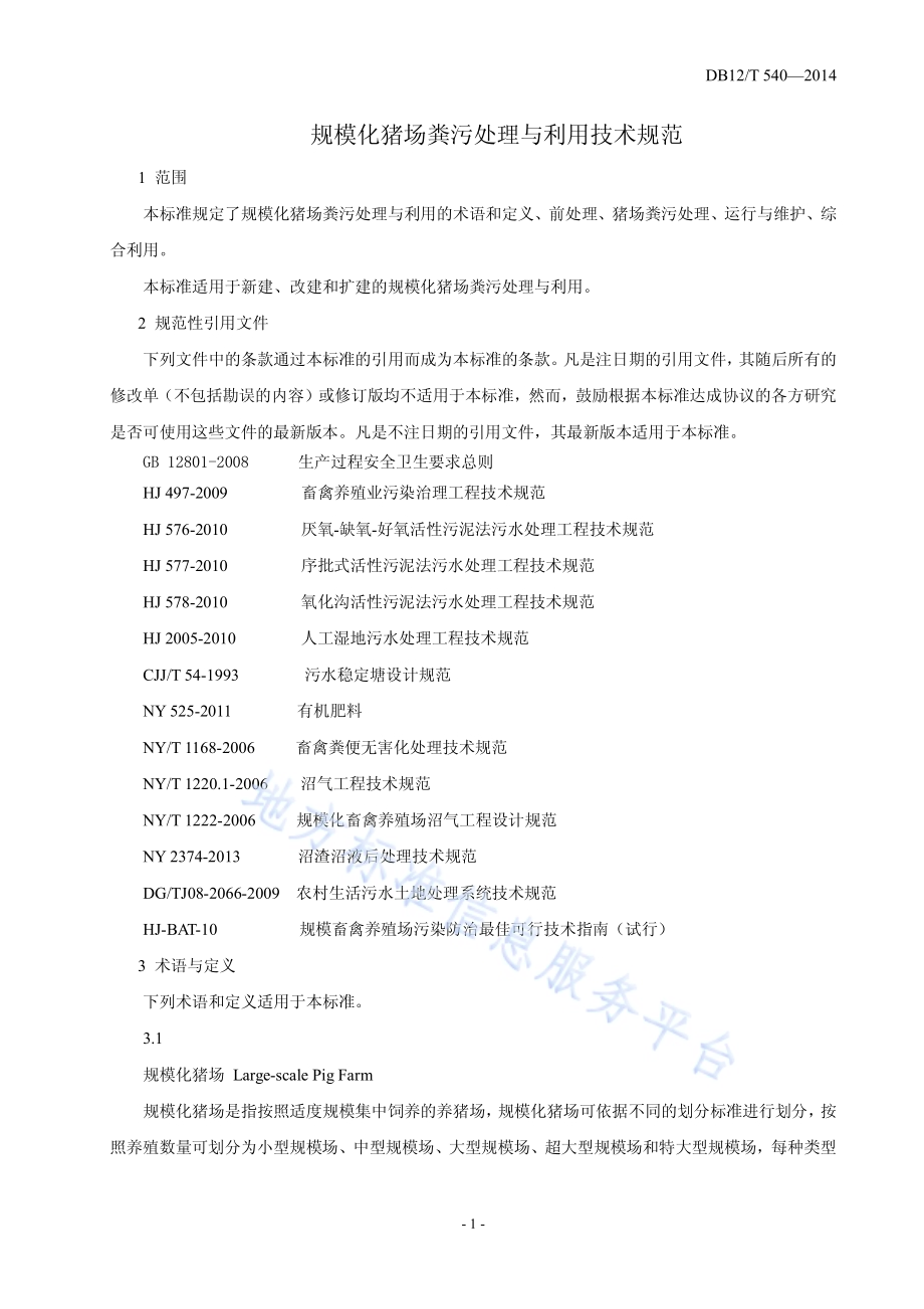 规模化猪场粪污处理与利用技术规范DB12／T 540-2014.pdf_第3页
