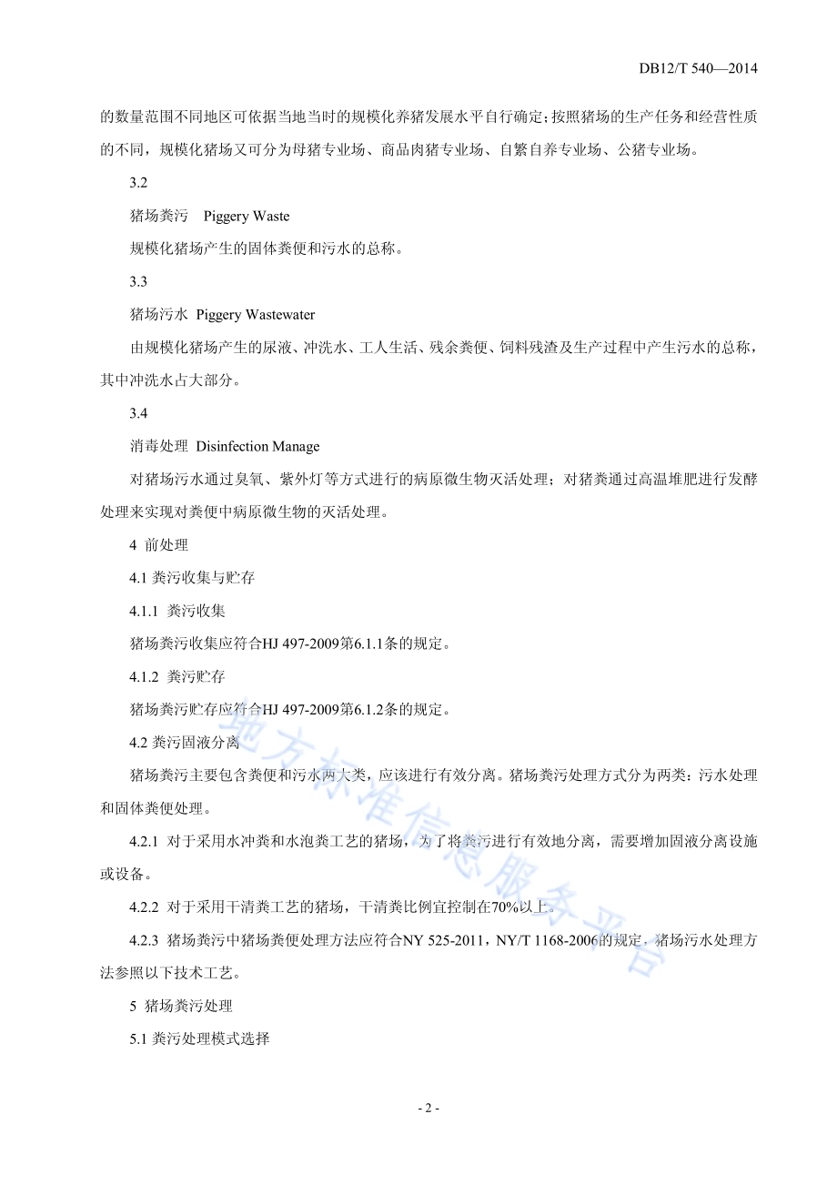 规模化猪场粪污处理与利用技术规范DB12／T 540-2014.pdf_第4页