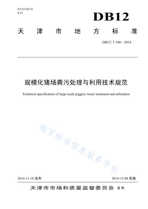 规模化猪场粪污处理与利用技术规范DB12／T 540-2014.pdf