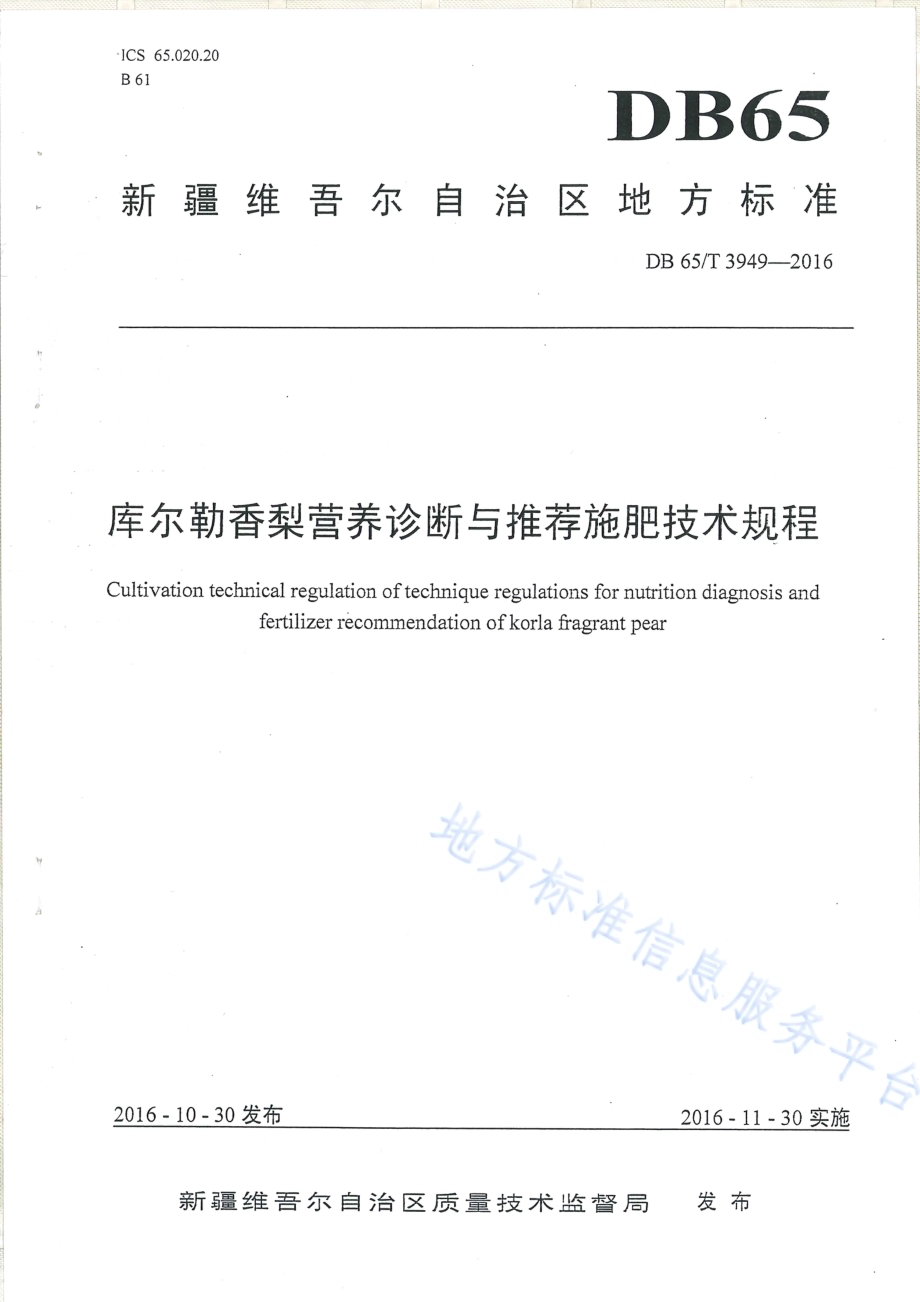 库尔勒香梨营养诊断与推荐施肥技术规程DB65／T 3949-2016.pdf_第1页