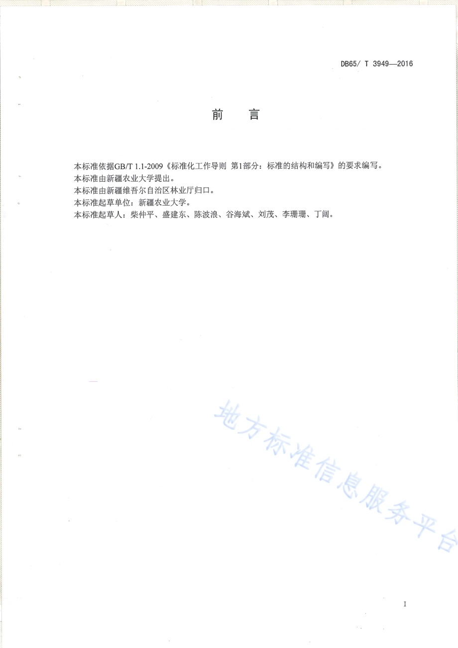 库尔勒香梨营养诊断与推荐施肥技术规程DB65／T 3949-2016.pdf_第2页