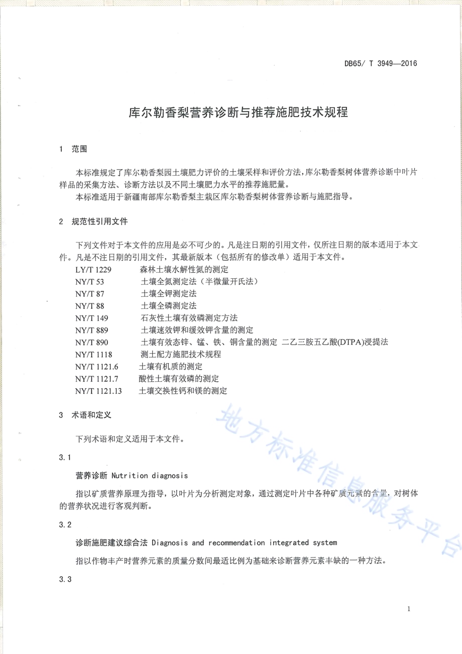 库尔勒香梨营养诊断与推荐施肥技术规程DB65／T 3949-2016.pdf_第3页