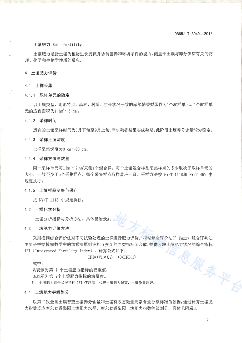 库尔勒香梨营养诊断与推荐施肥技术规程DB65／T 3949-2016.pdf_第4页