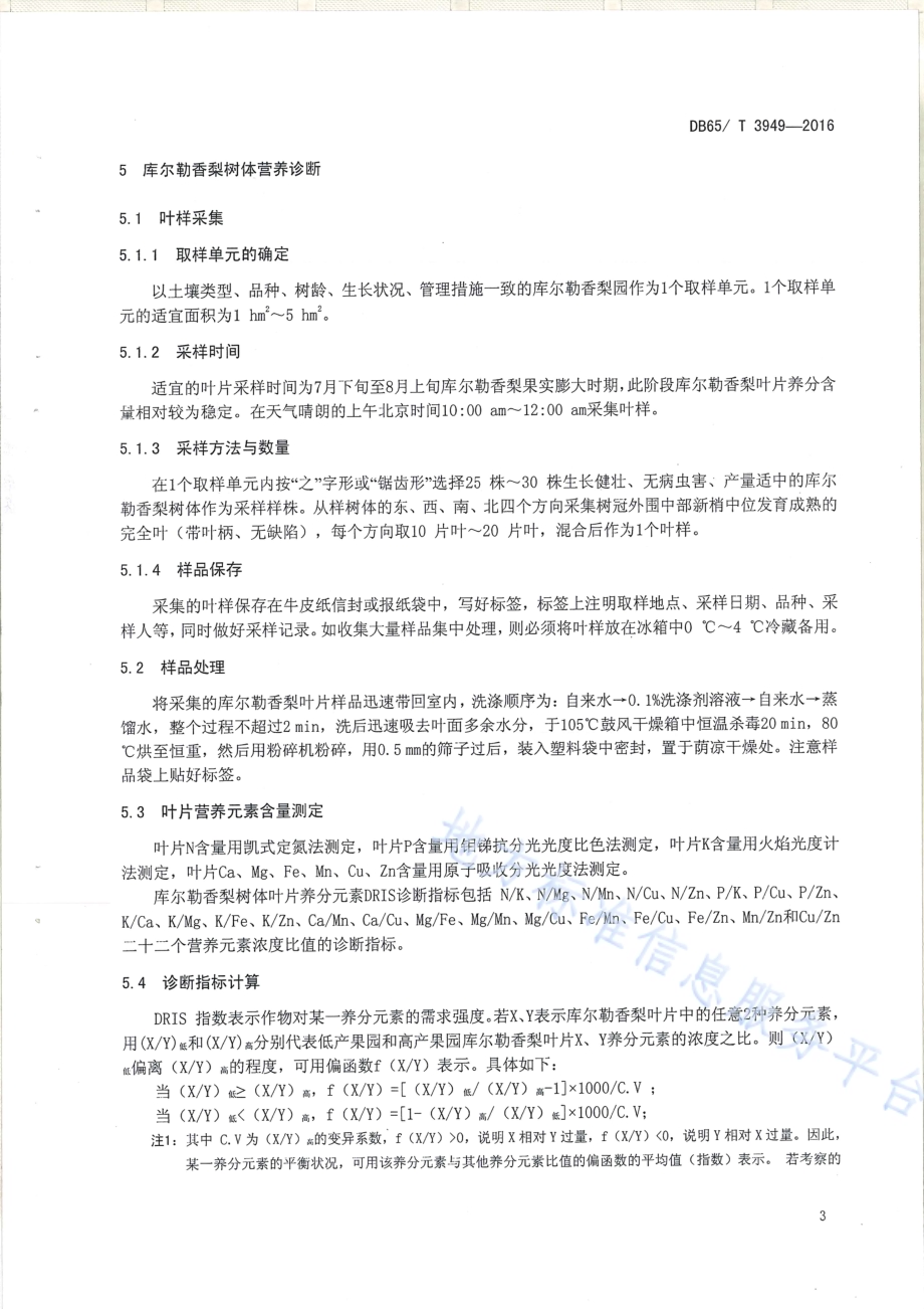 库尔勒香梨营养诊断与推荐施肥技术规程DB65／T 3949-2016.pdf_第5页