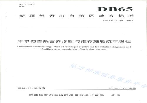 库尔勒香梨营养诊断与推荐施肥技术规程DB65／T 3949-2016.pdf