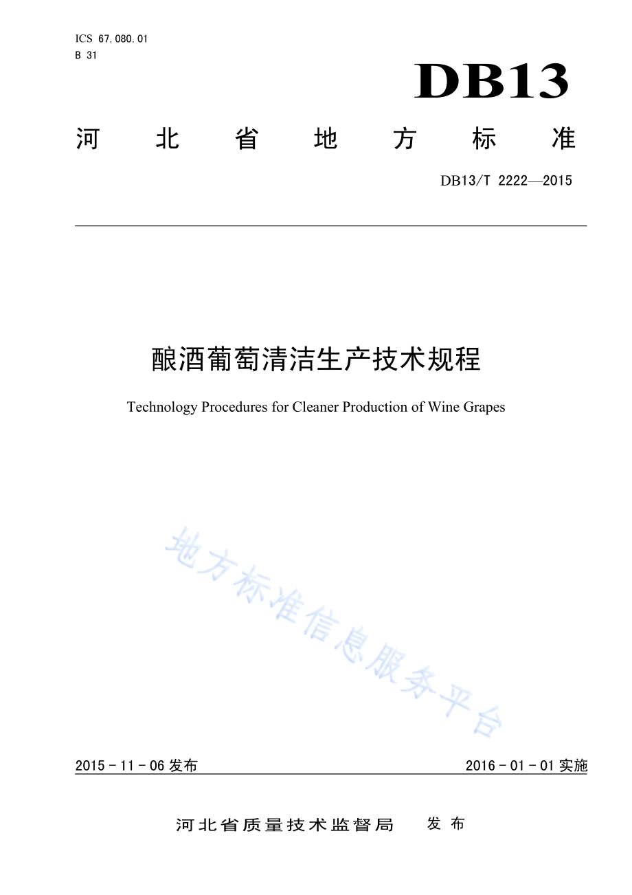 酿酒葡萄清洁生产技术规程DB13／T 2222-2015.pdf_第1页