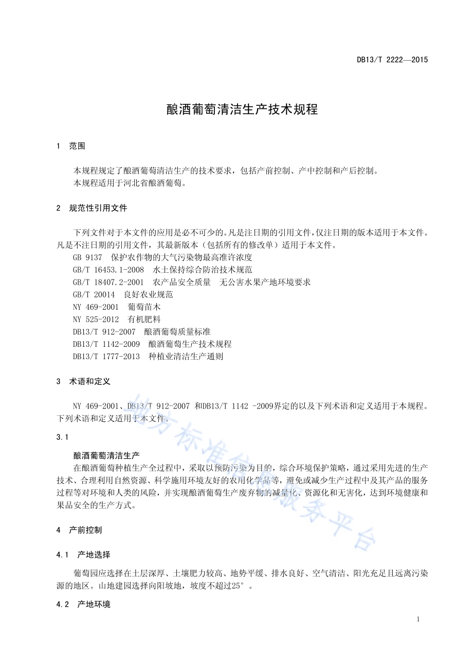 酿酒葡萄清洁生产技术规程DB13／T 2222-2015.pdf_第5页