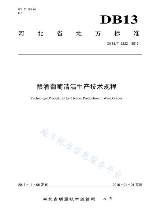 酿酒葡萄清洁生产技术规程DB13／T 2222-2015.pdf