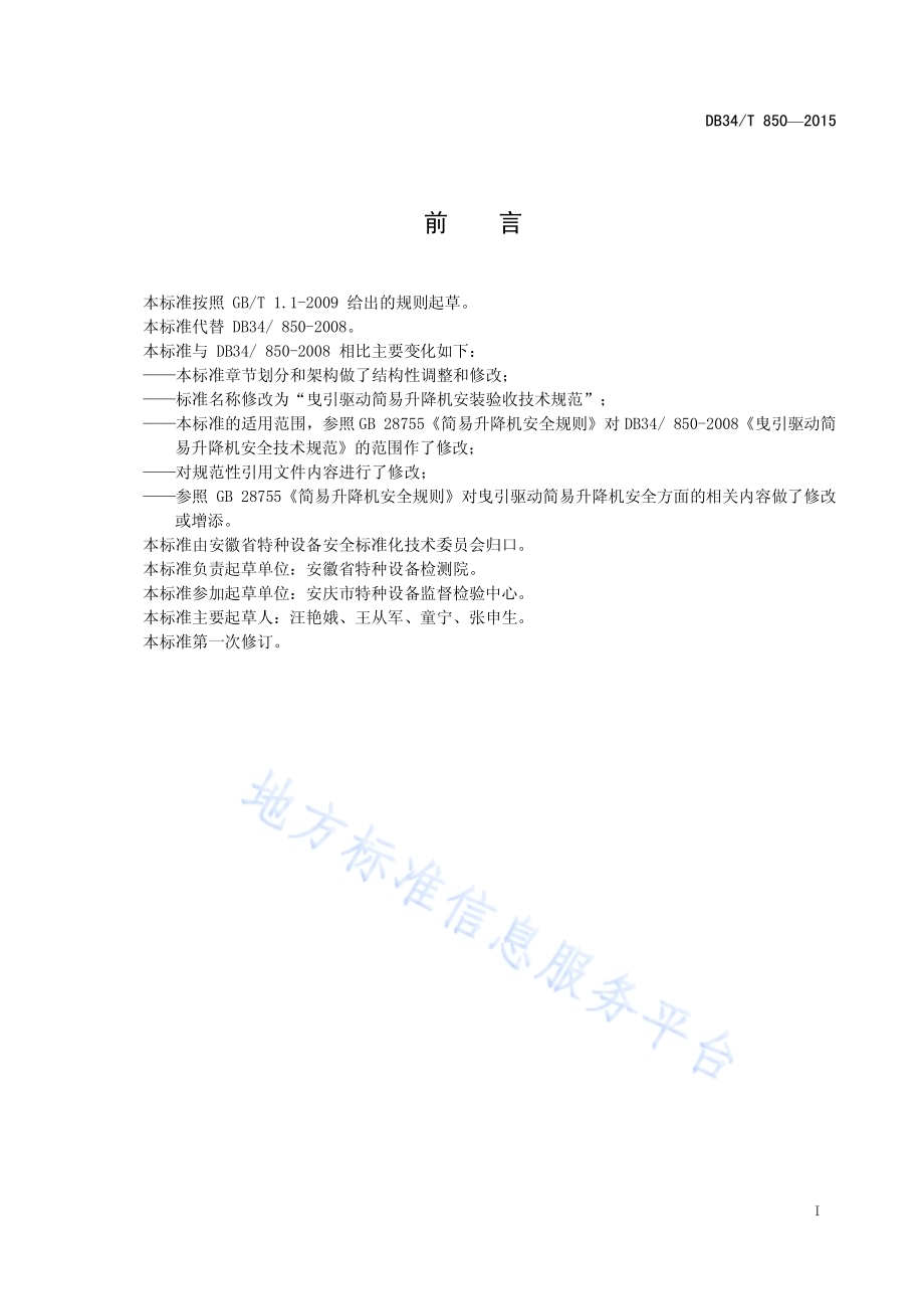 曳引驱动简易升降机安装验收技术规范DB34／T 850-2015.pdf_第3页