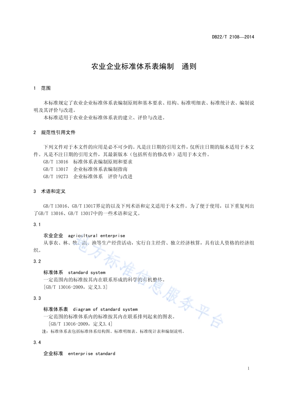 农业企业标准体系表编制 通则DB22／T 2108-2014.pdf_第5页