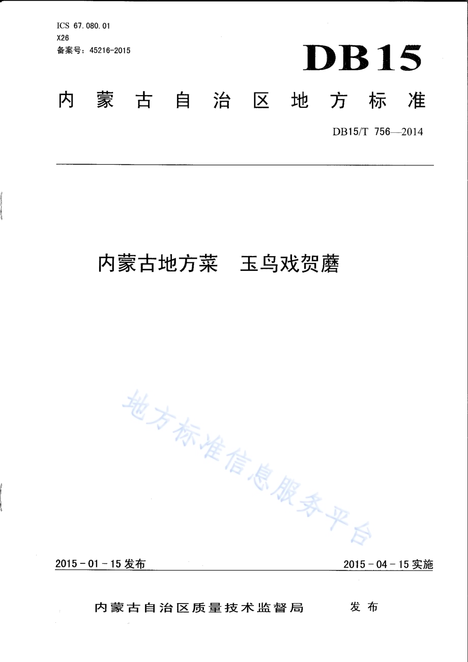 内蒙古地方菜 玉鸟戏贺蘑DB15／T 756-2014.pdf_第1页