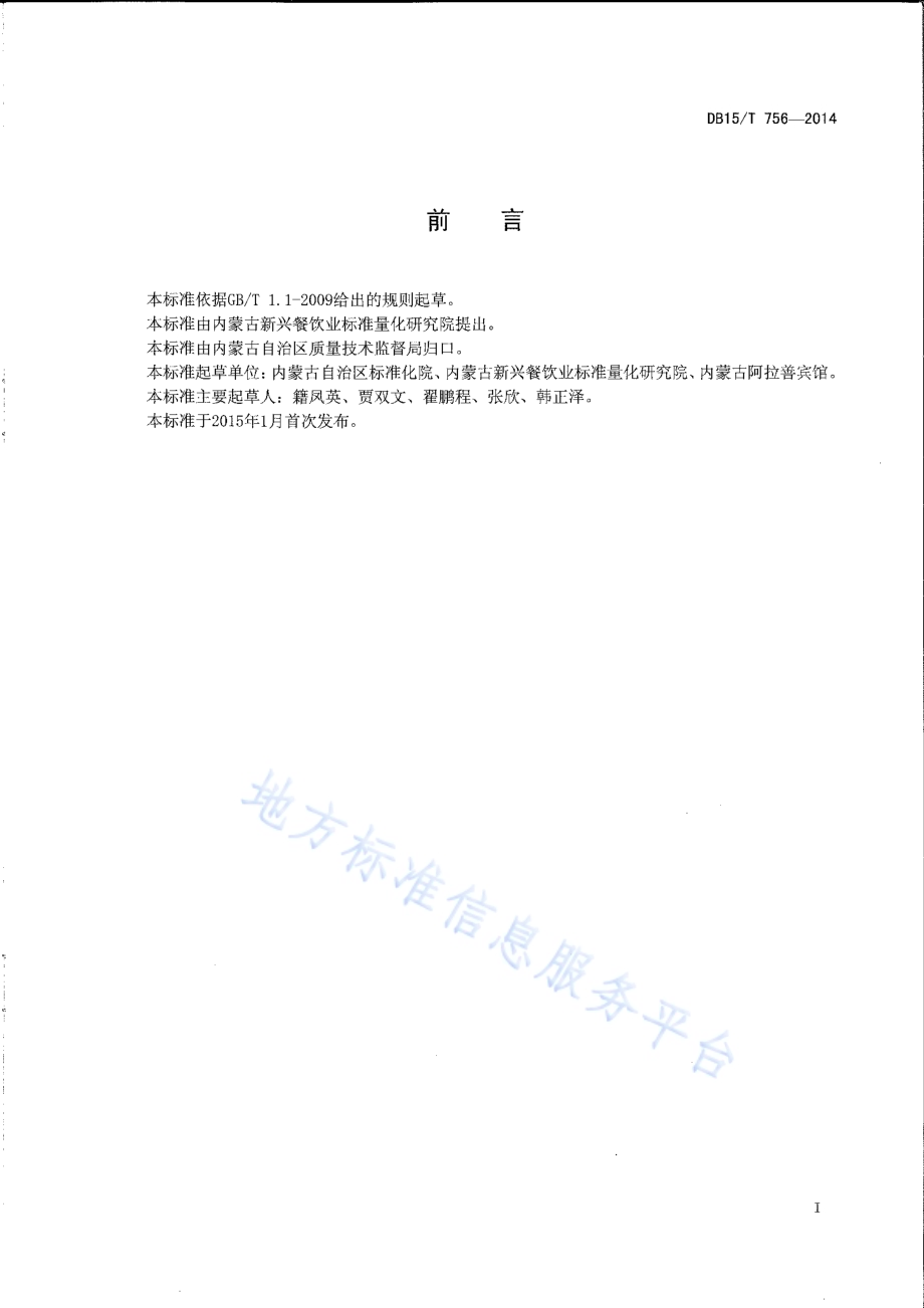 内蒙古地方菜 玉鸟戏贺蘑DB15／T 756-2014.pdf_第2页