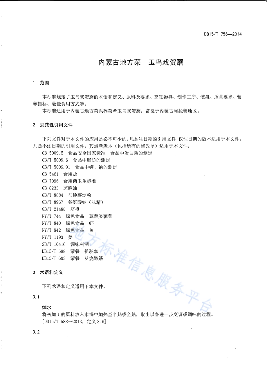 内蒙古地方菜 玉鸟戏贺蘑DB15／T 756-2014.pdf_第3页