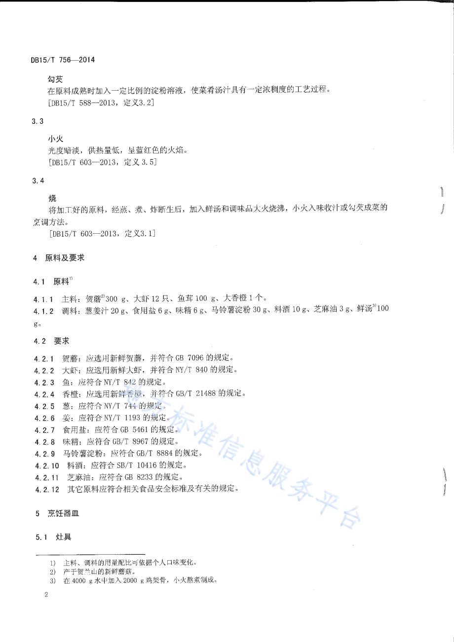 内蒙古地方菜 玉鸟戏贺蘑DB15／T 756-2014.pdf_第4页