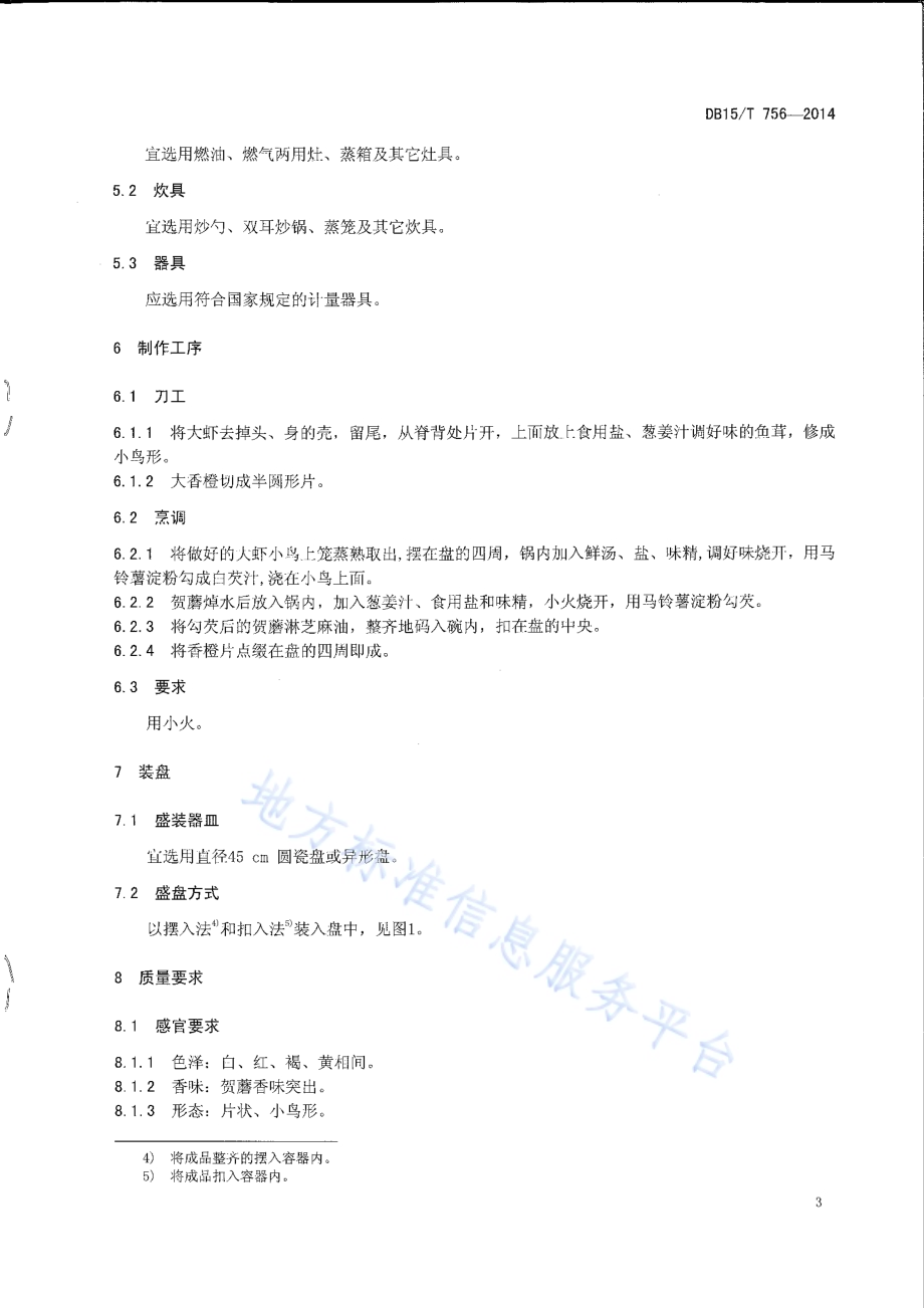 内蒙古地方菜 玉鸟戏贺蘑DB15／T 756-2014.pdf_第5页