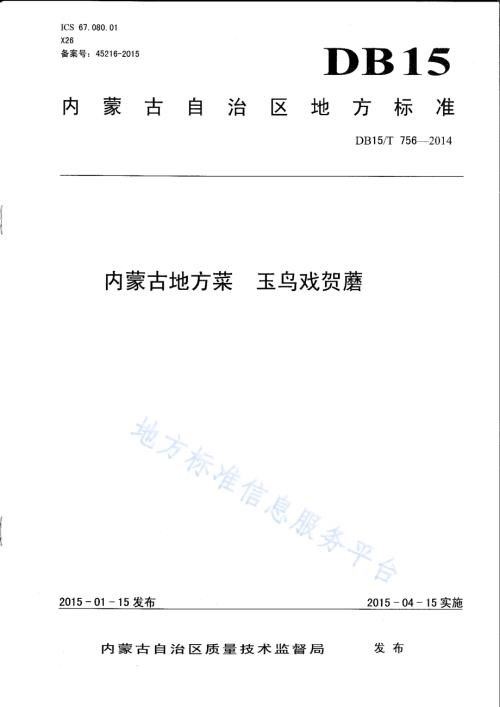 内蒙古地方菜 玉鸟戏贺蘑DB15／T 756-2014.pdf