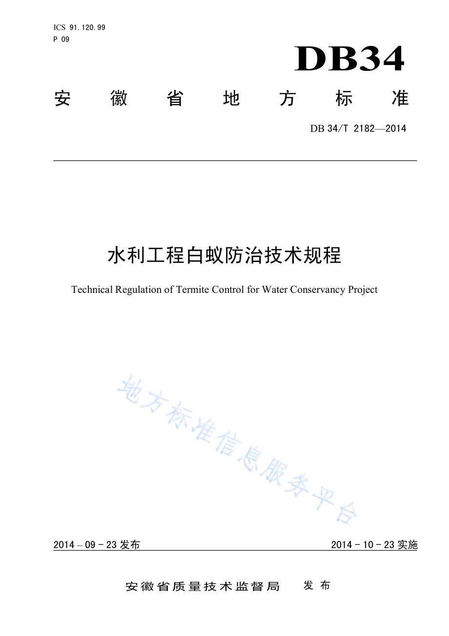 水利工程白蚁防治技术规程DB34／T 2182-2014.pdf_第1页