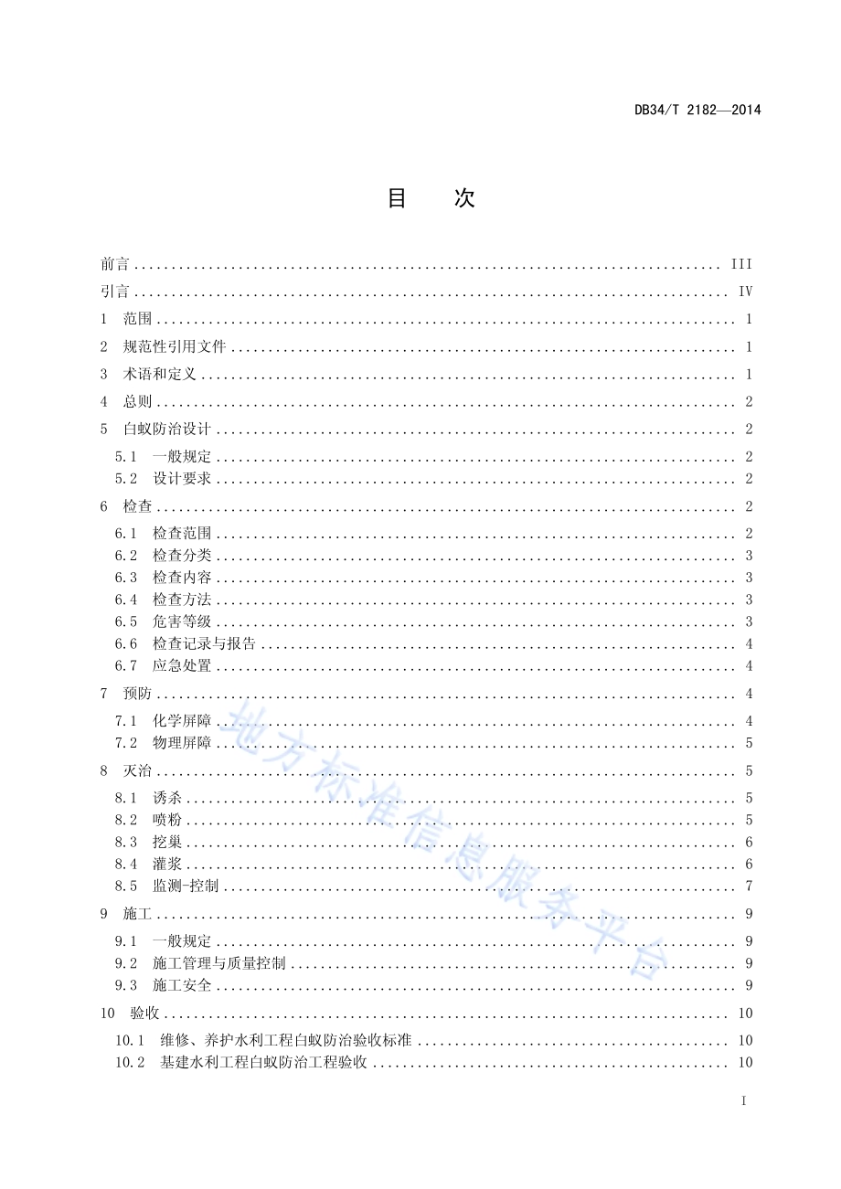 水利工程白蚁防治技术规程DB34／T 2182-2014.pdf_第3页