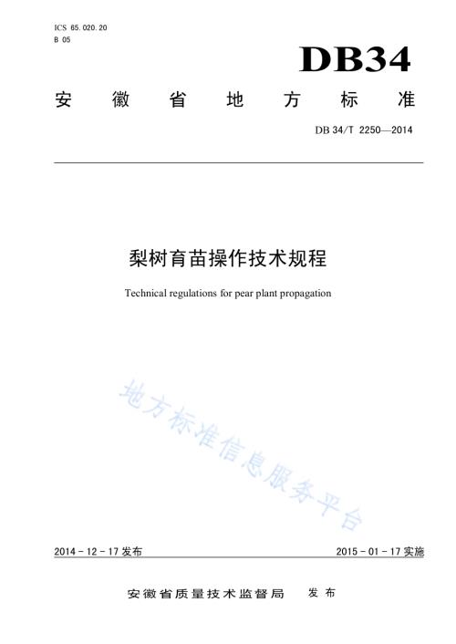 梨树育苗操作技术规程DB34／T 2250-2014.pdf
