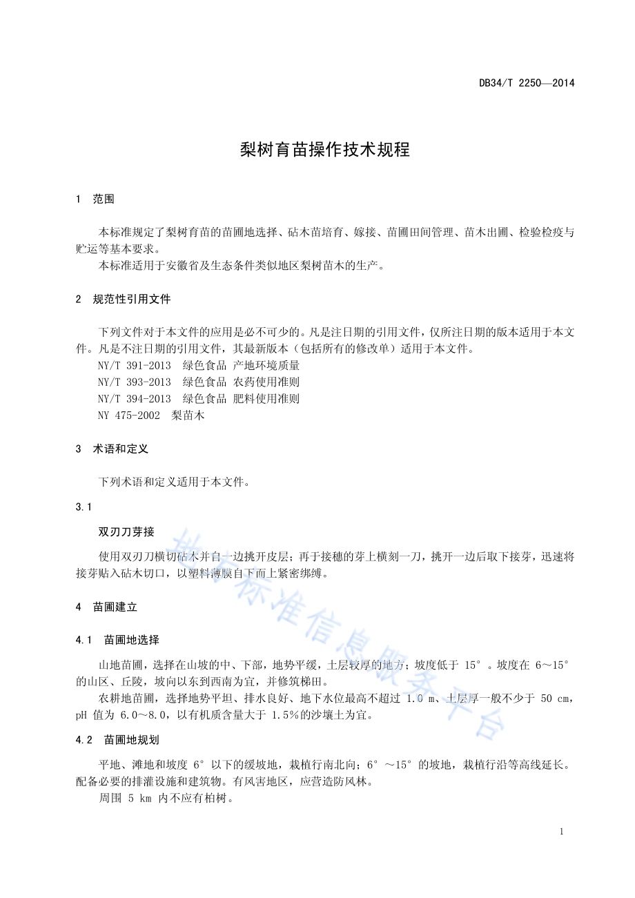 梨树育苗操作技术规程DB34／T 2250-2014.pdf_第5页