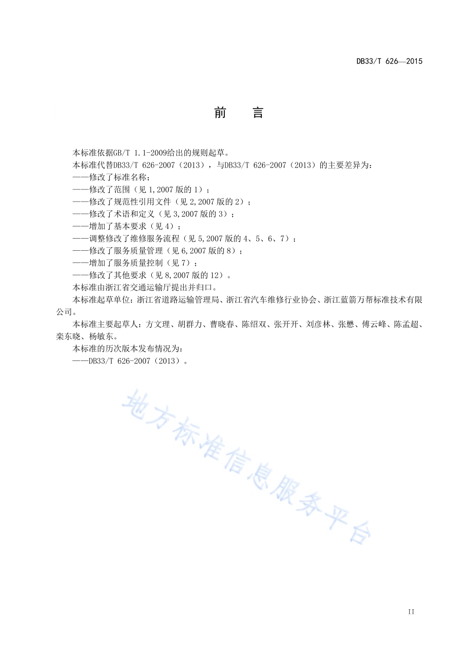 机动车维修服务规范DB33／T 626-2015.pdf_第3页