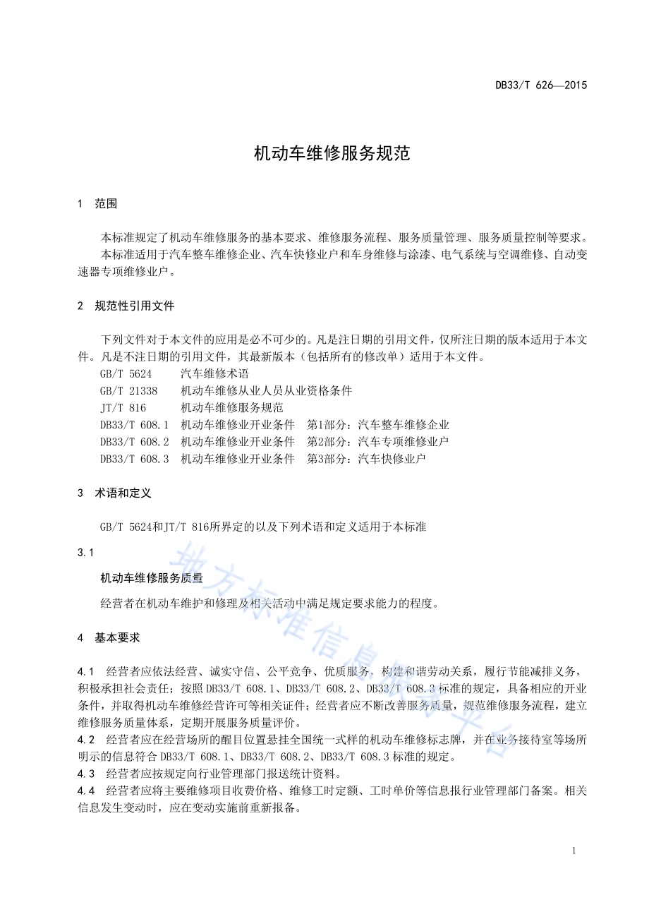 机动车维修服务规范DB33／T 626-2015.pdf_第4页