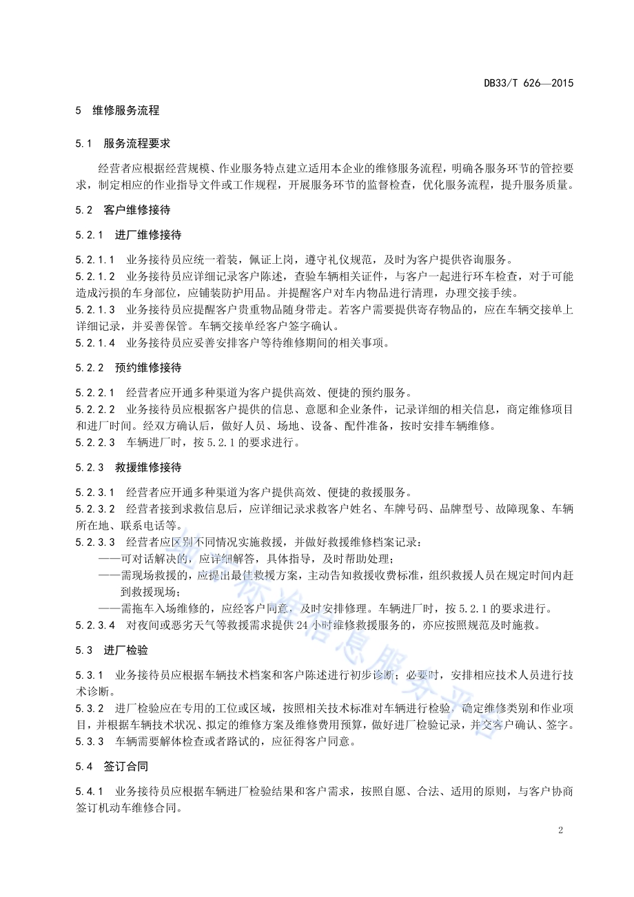 机动车维修服务规范DB33／T 626-2015.pdf_第5页
