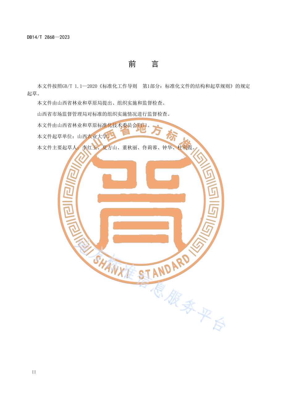 无芒雀麦种子生产技术规程DB14／T 2868—2023.pdf_第4页