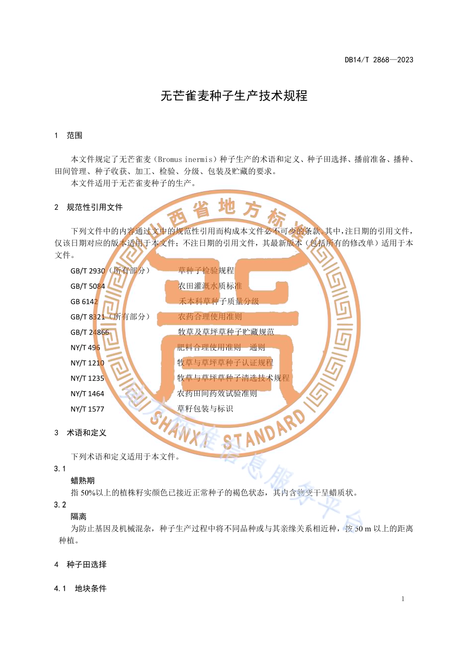 无芒雀麦种子生产技术规程DB14／T 2868—2023.pdf_第5页