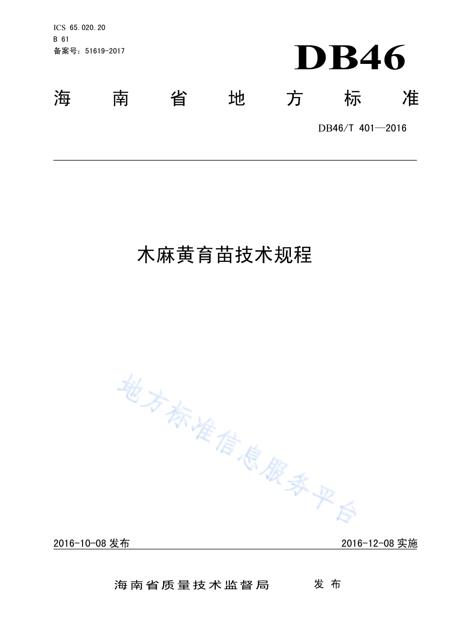 木麻黄育苗技术规程DB46／T 401-2016.pdf_第1页