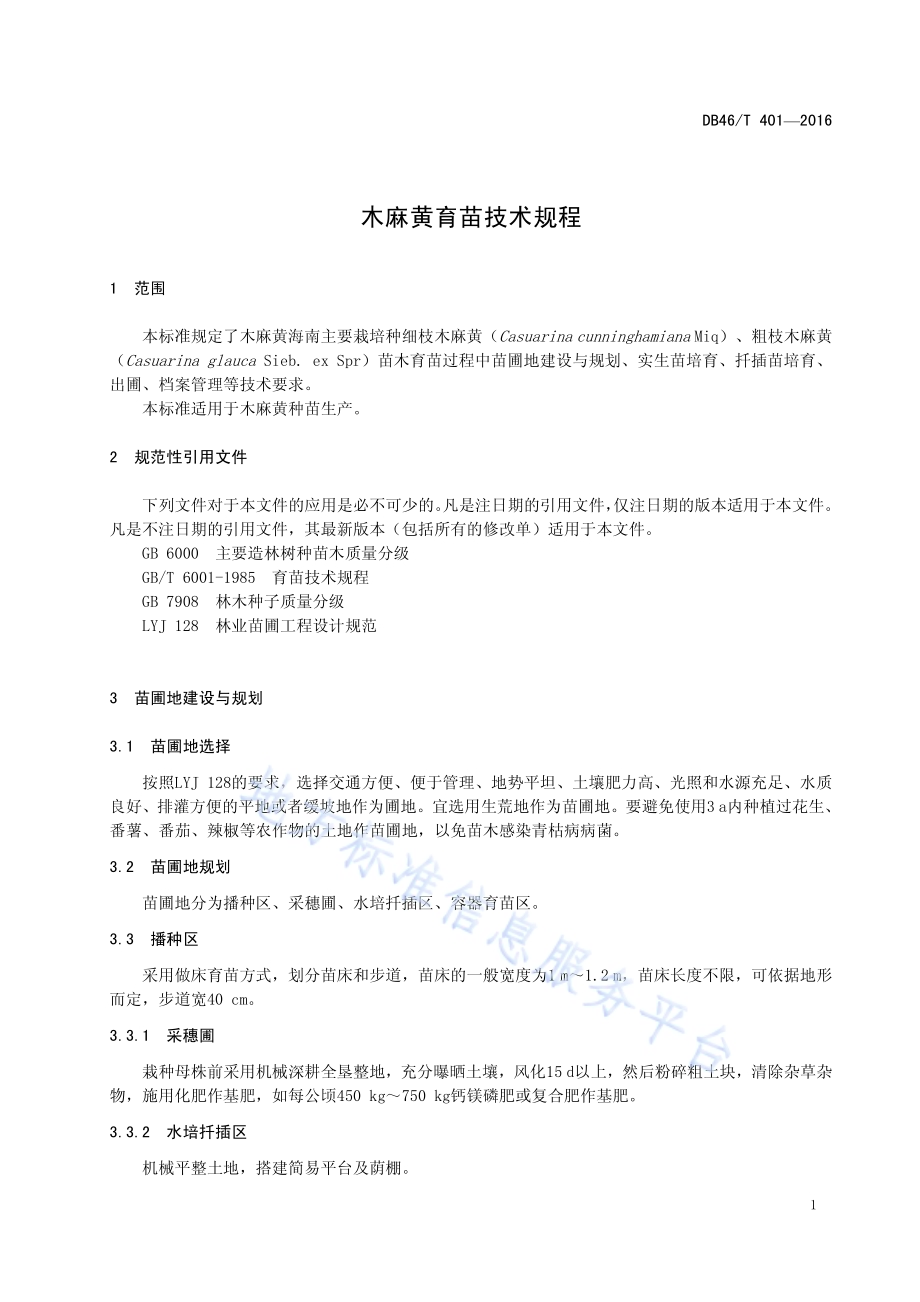 木麻黄育苗技术规程DB46／T 401-2016.pdf_第3页