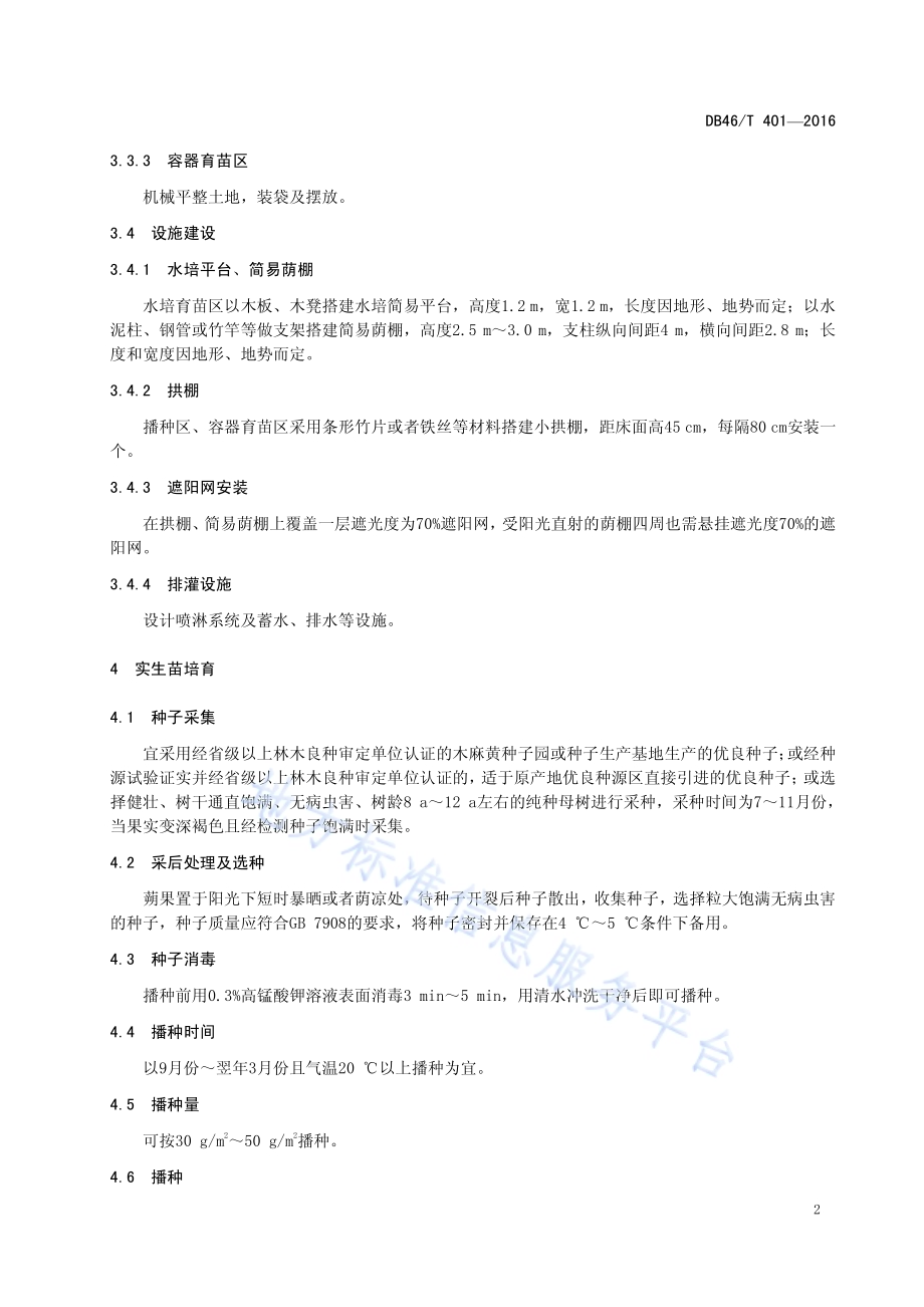木麻黄育苗技术规程DB46／T 401-2016.pdf_第4页