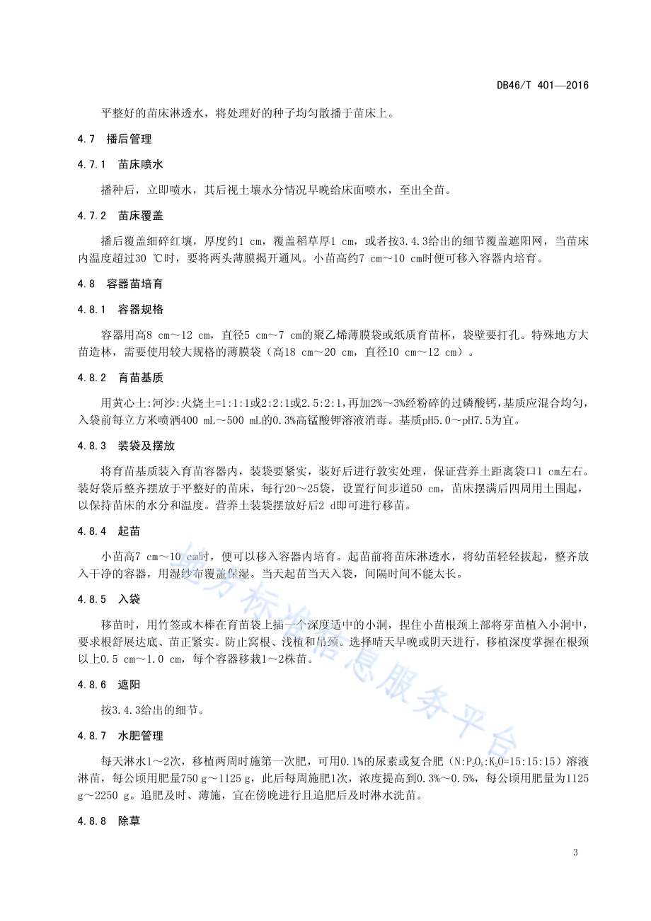 木麻黄育苗技术规程DB46／T 401-2016.pdf_第5页