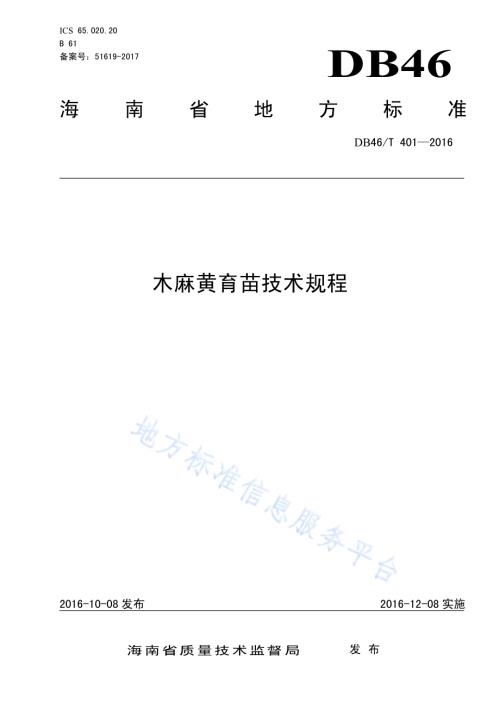 木麻黄育苗技术规程DB46／T 401-2016.pdf