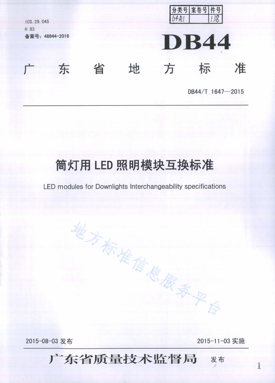 筒灯用LED模块互换标准DB44／T 1647-2015.pdf_第1页