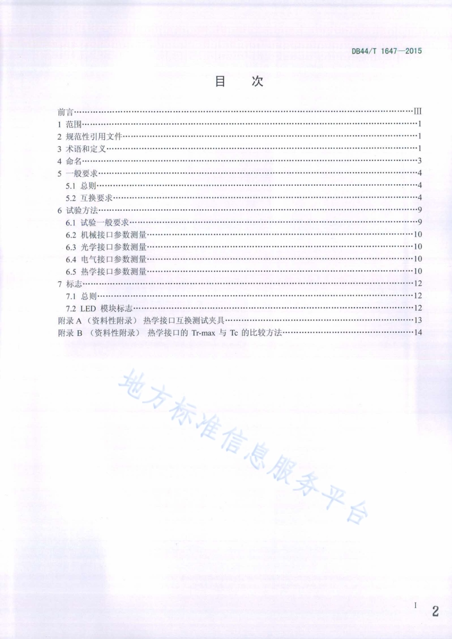 筒灯用LED模块互换标准DB44／T 1647-2015.pdf_第2页