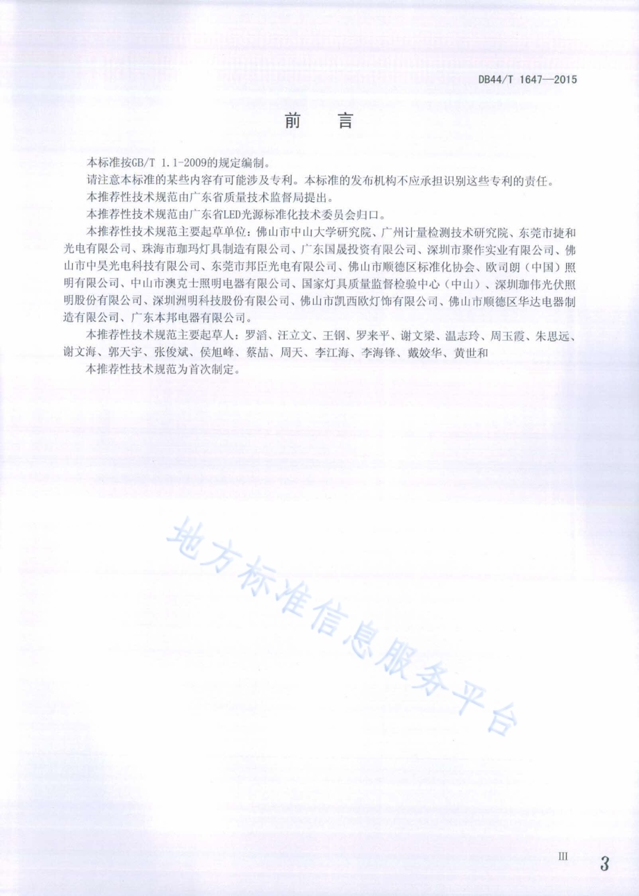 筒灯用LED模块互换标准DB44／T 1647-2015.pdf_第3页