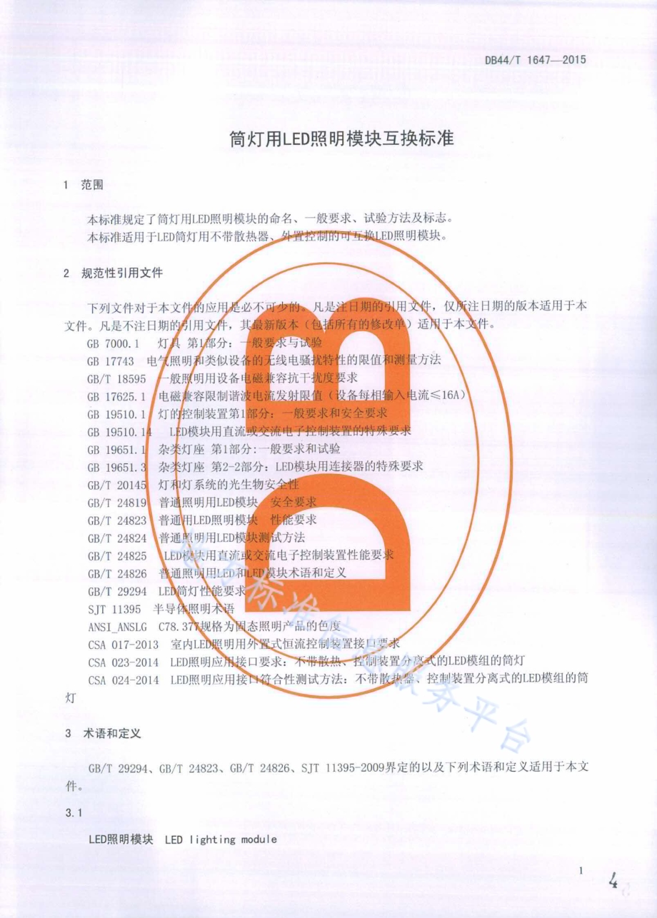 筒灯用LED模块互换标准DB44／T 1647-2015.pdf_第4页