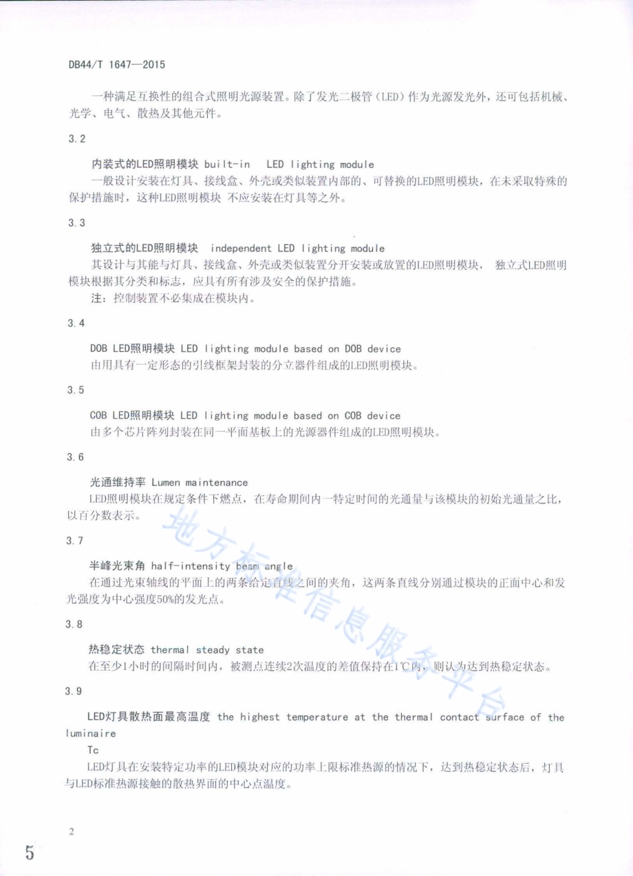 筒灯用LED模块互换标准DB44／T 1647-2015.pdf_第5页