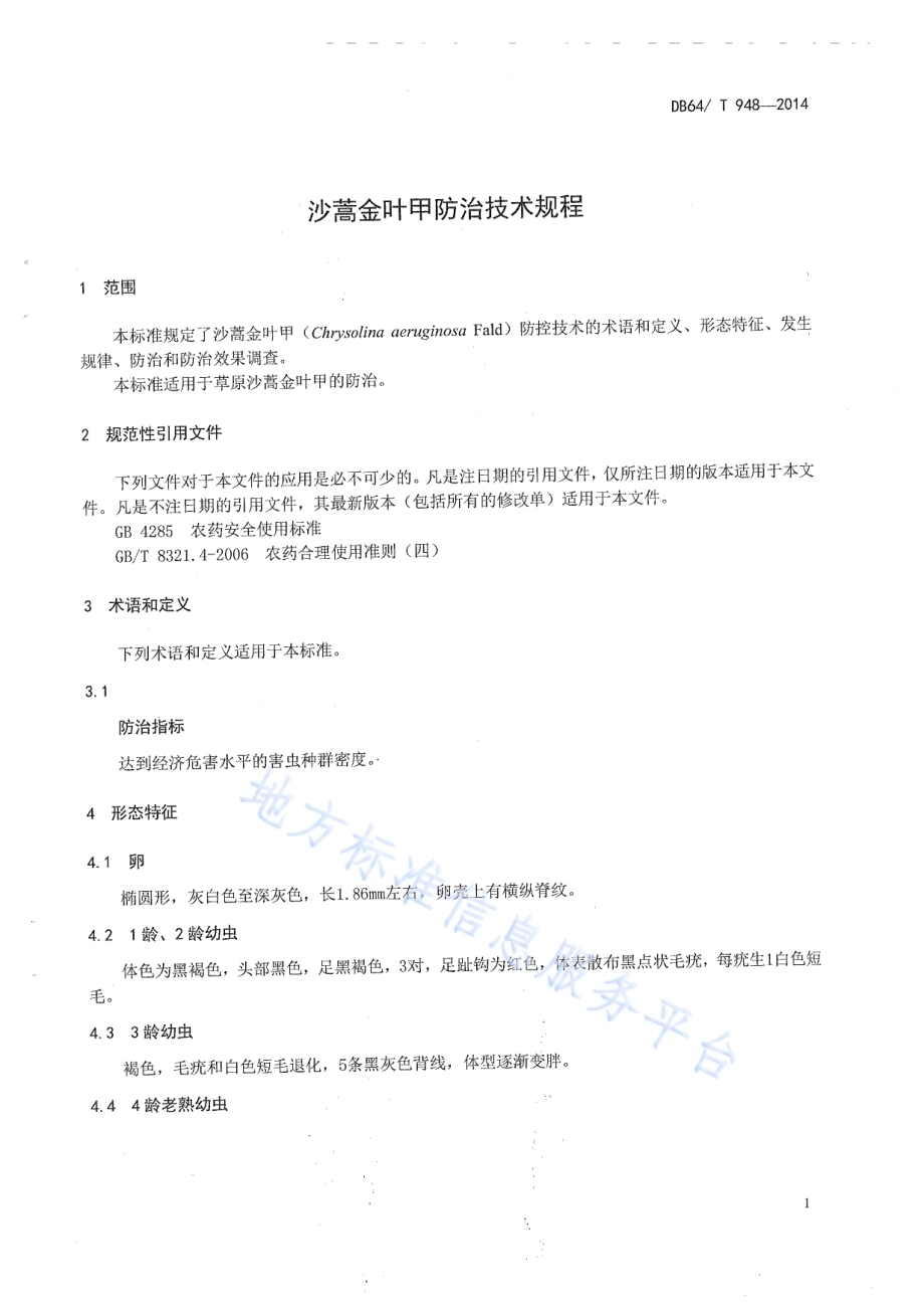 沙蒿金叶甲防治技术规程DB64／T 948-2014.pdf_第3页