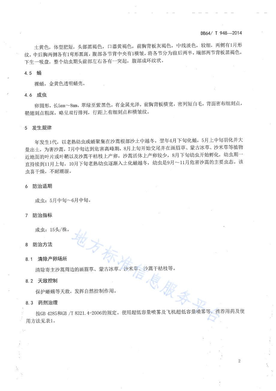 沙蒿金叶甲防治技术规程DB64／T 948-2014.pdf_第4页