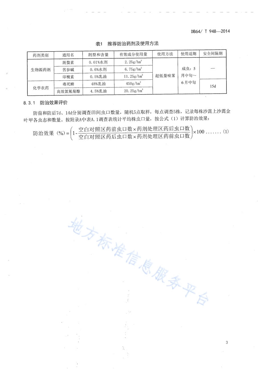 沙蒿金叶甲防治技术规程DB64／T 948-2014.pdf_第5页