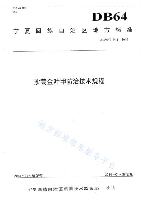 沙蒿金叶甲防治技术规程DB64／T 948-2014.pdf