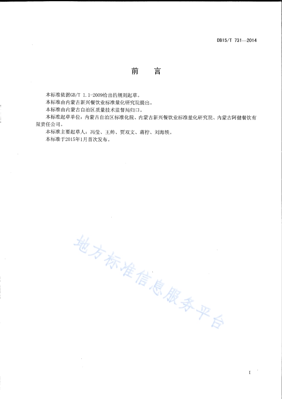 内蒙古地方菜 虾籽烧蹄筋DB15／T 731-2014.pdf_第2页