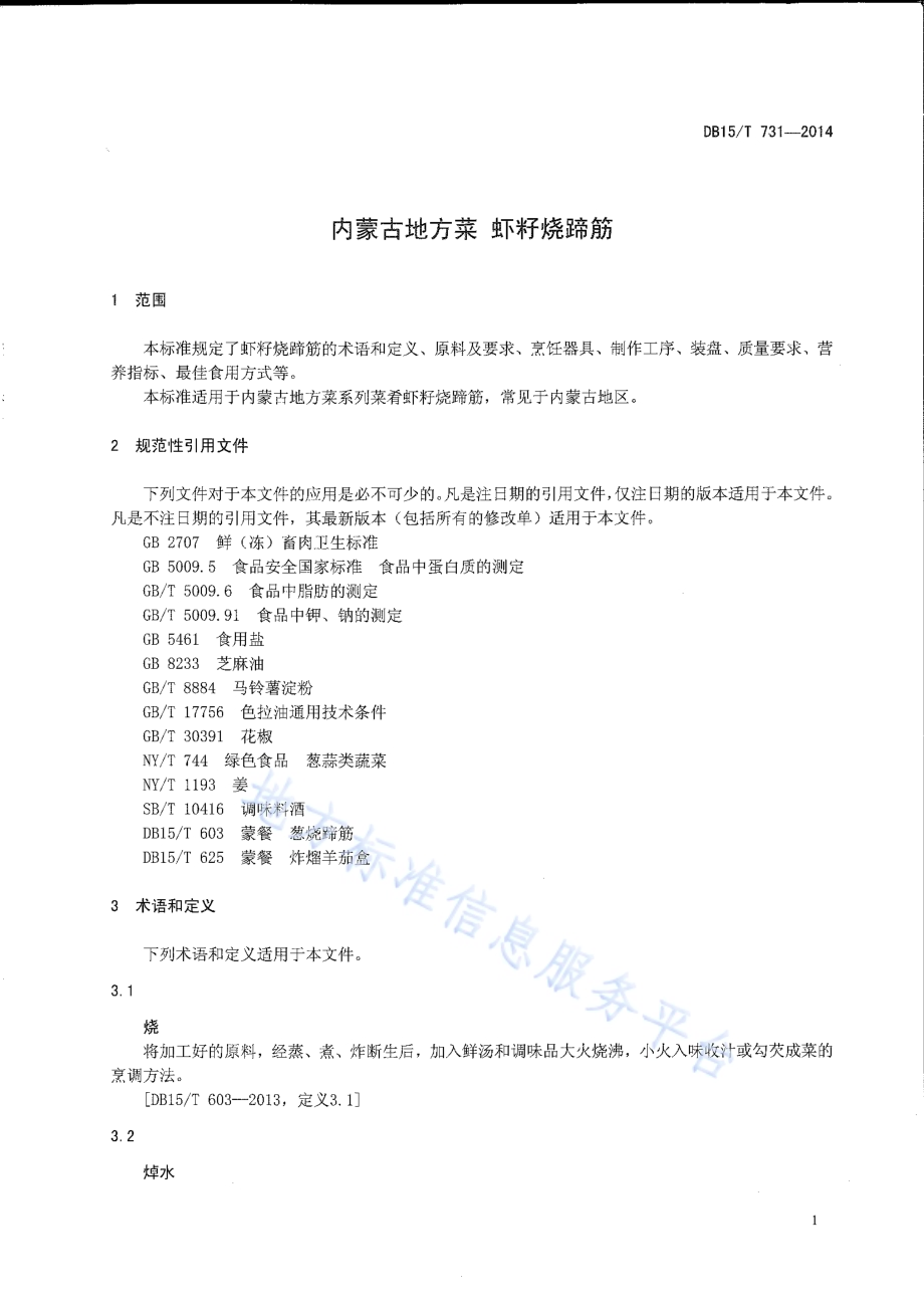 内蒙古地方菜 虾籽烧蹄筋DB15／T 731-2014.pdf_第3页